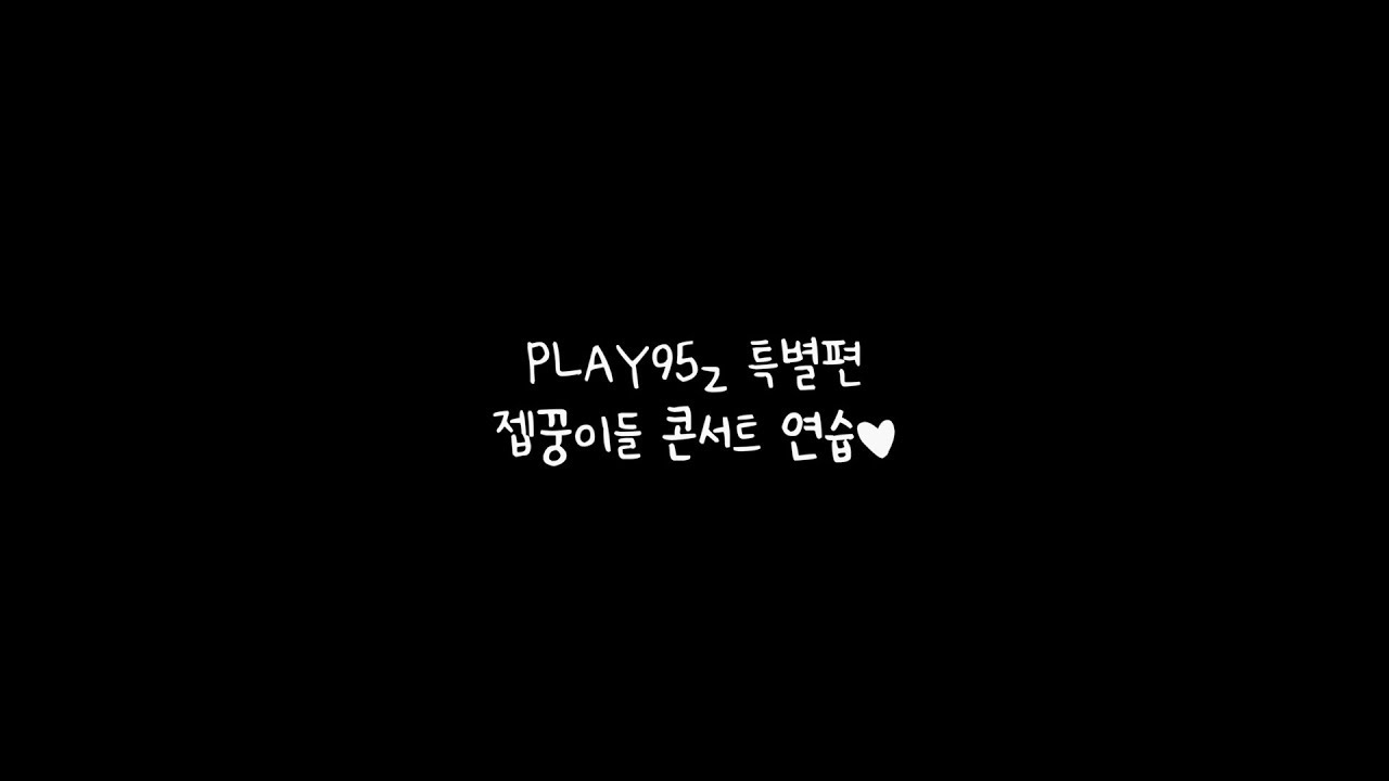 [PLAY95z] EP.05 콘서트 연습 비하인드