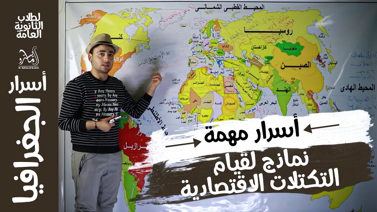 40 معلومة لازم تبقى عارفها عن نماذج لقيام التكتلات الإقتصادية #جغرافيا #ثانوية_عامة مع #المايسترو ❤️