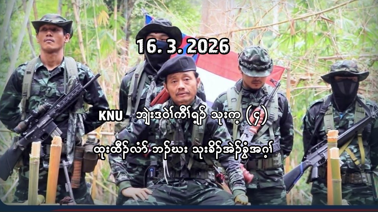 16/3/26 KNU ဘျံးဒဝဲၢ်ကီၢ်ရ့ၣ် သုးက့ ၄ ထုးထီၣ်လံာ်ဘၣ်ဃး သုးခိၣ်အဲၣ်ခွံအဂ့ၢ်