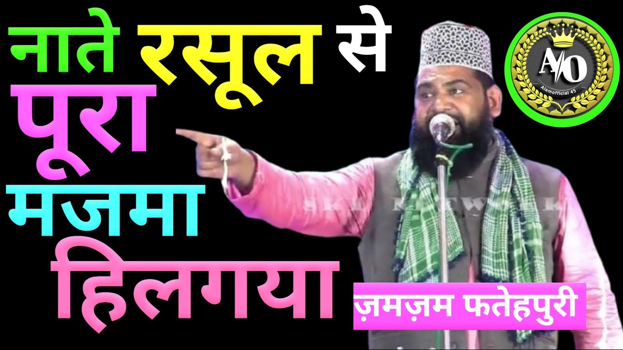 महबूबे खुदा की आमद का हम जशन मनाने वाले हैं new naat sharif Zamzam patepuri #vedio #youtubevedio 