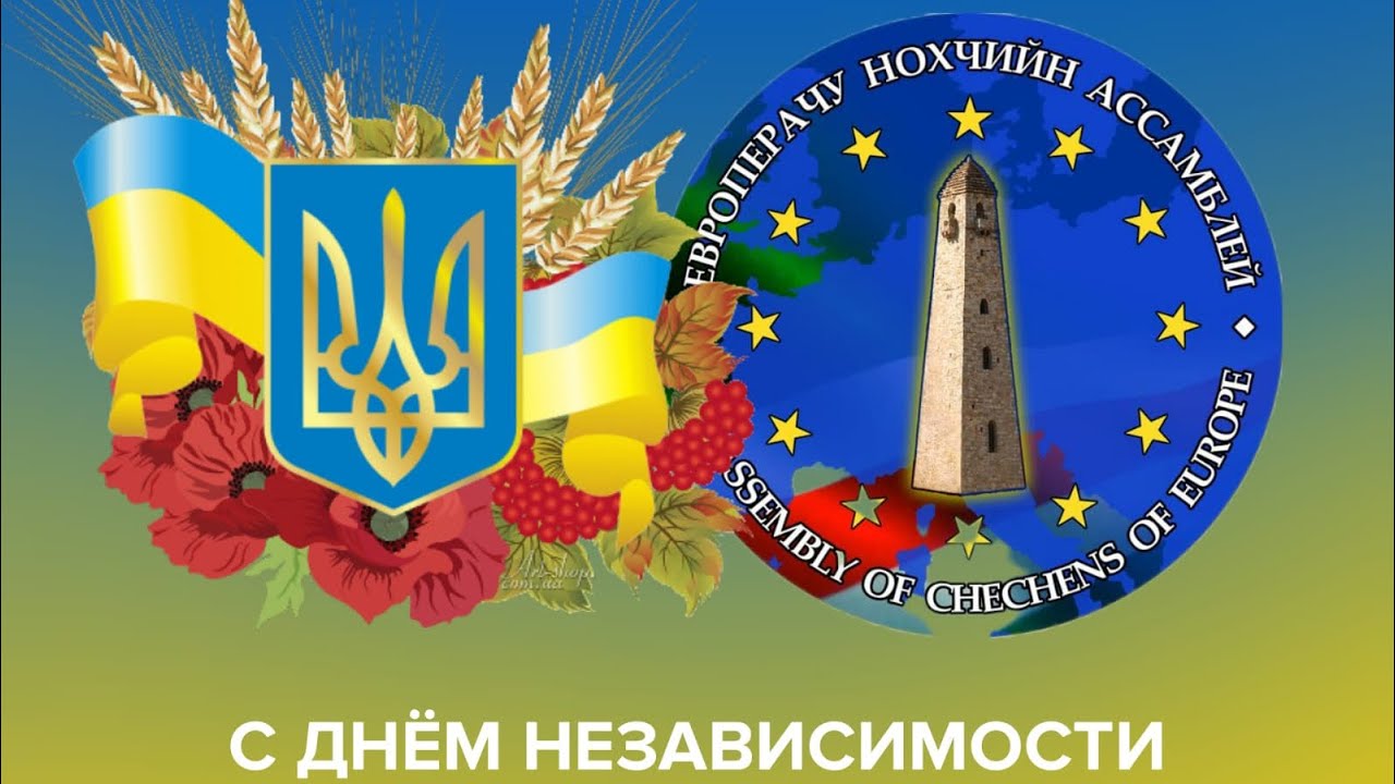 Félicitations aux ukrainiens - Поздравления с Днем Независимости Украины