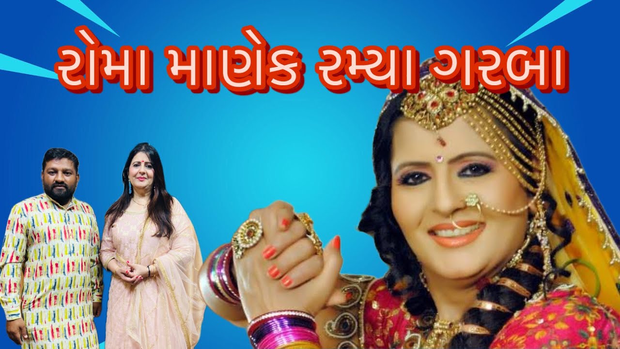 રોમા માણેક અનાથ બાળકો સાથે રમ્યા ગરબા