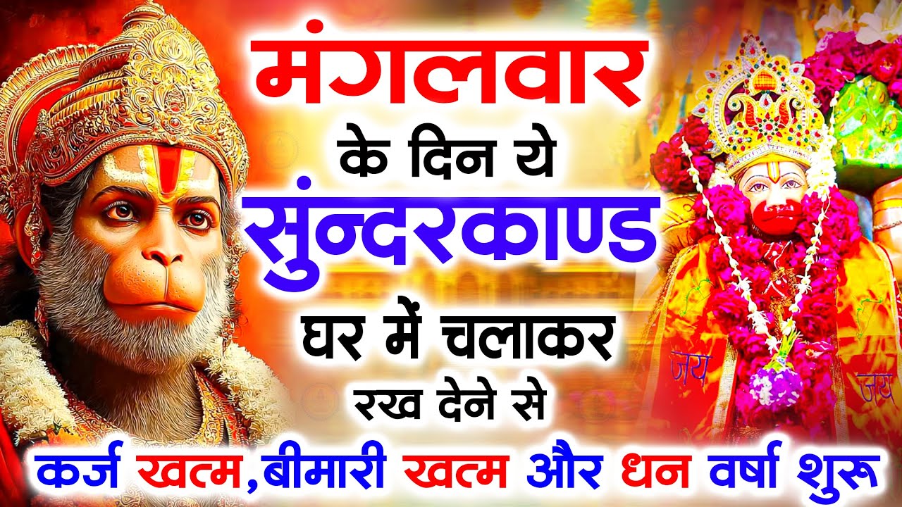 मंगलवार के दिन जरूर अपने घर में ये सुंदरकांड चलाकर रख देना कर्ज ,बीमारी खत्म और धन वर्षा शुरू