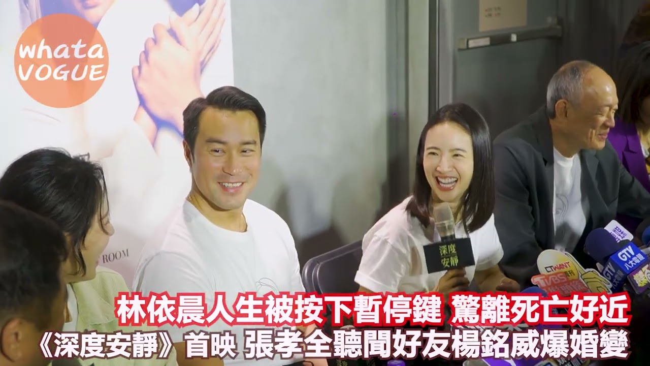 林依晨人生被按下暫停鍵 驚離死亡好近　《深度安靜》首映 張孝全聽聞好友楊銘威爆婚變
