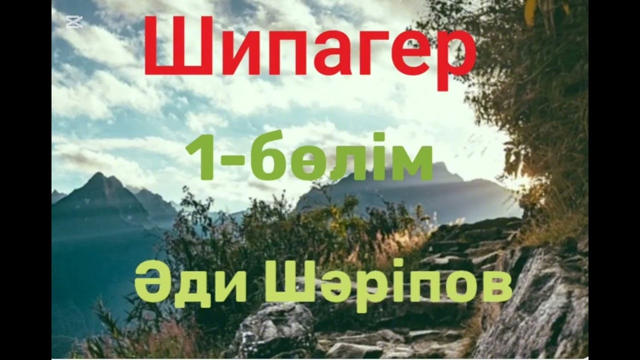Әди Шәріпов.Шипагер.1-бөлім