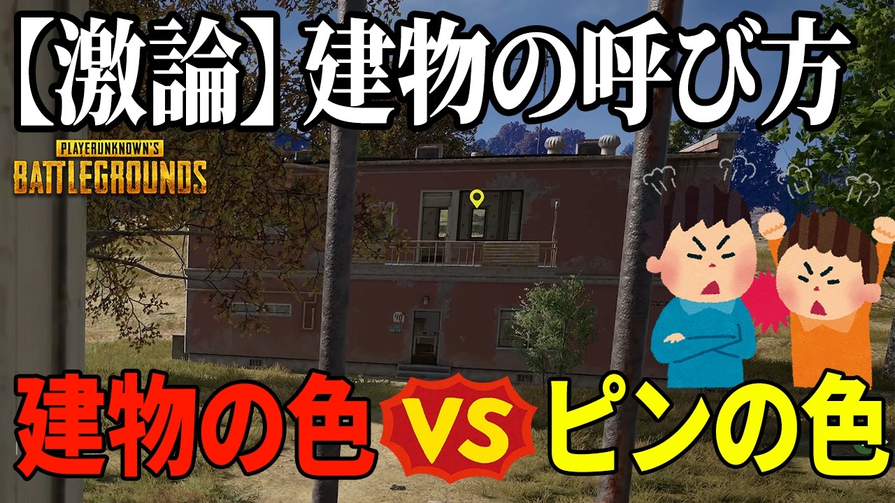 今度は建物を呼ぶときに建物の色かピンの色かで言い争う男達【PUBG】