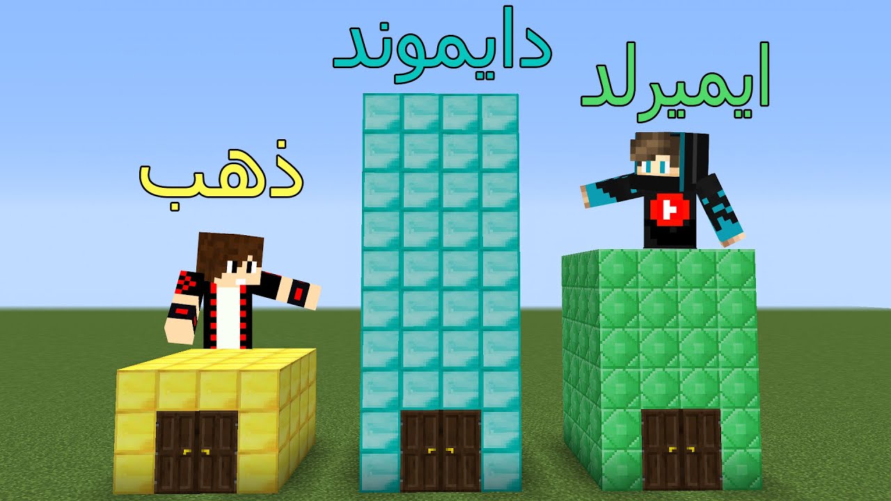 فلم ماين كرافت : بيت الذهب القصير و بيت الايميرلد المتوسط و بيت الدايموند الطويل !!؟😱🔥