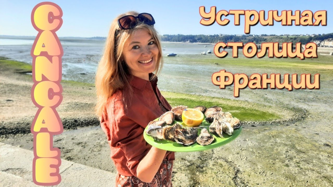 Устрицы из Ла-Манша 🏡🐚Канкаль 🇫🇷 Франция💃🍂 #устрицы #франция #путешествия #история