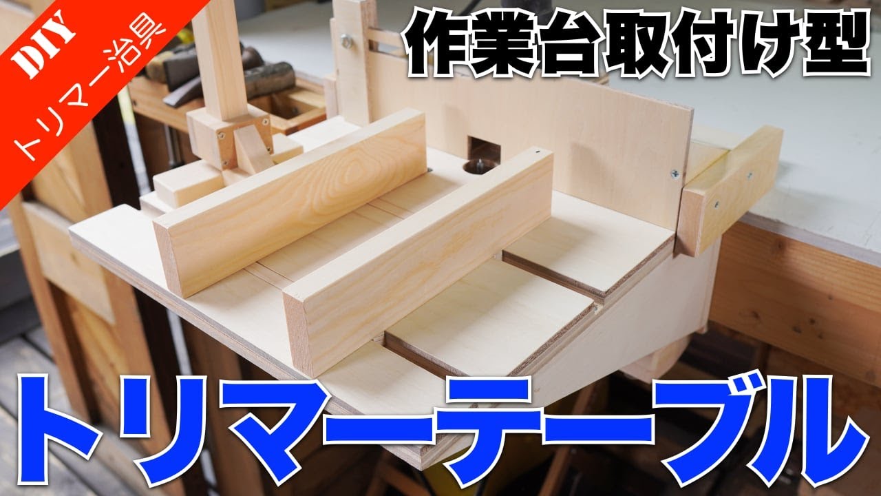 【トリマーテーブルDIY】作業台に取付可能！コンパクトで高機能なトリマーテーブルの作り方をご紹介！