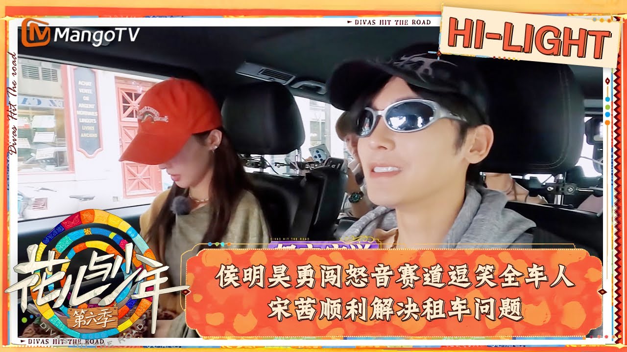 【精彩看点】侯明昊勇闯怒音赛道逗笑全车人 宋茜顺利解决租车问题｜花儿与少年·第六季 Divas Hit The Road S6 Clips | MangoTV