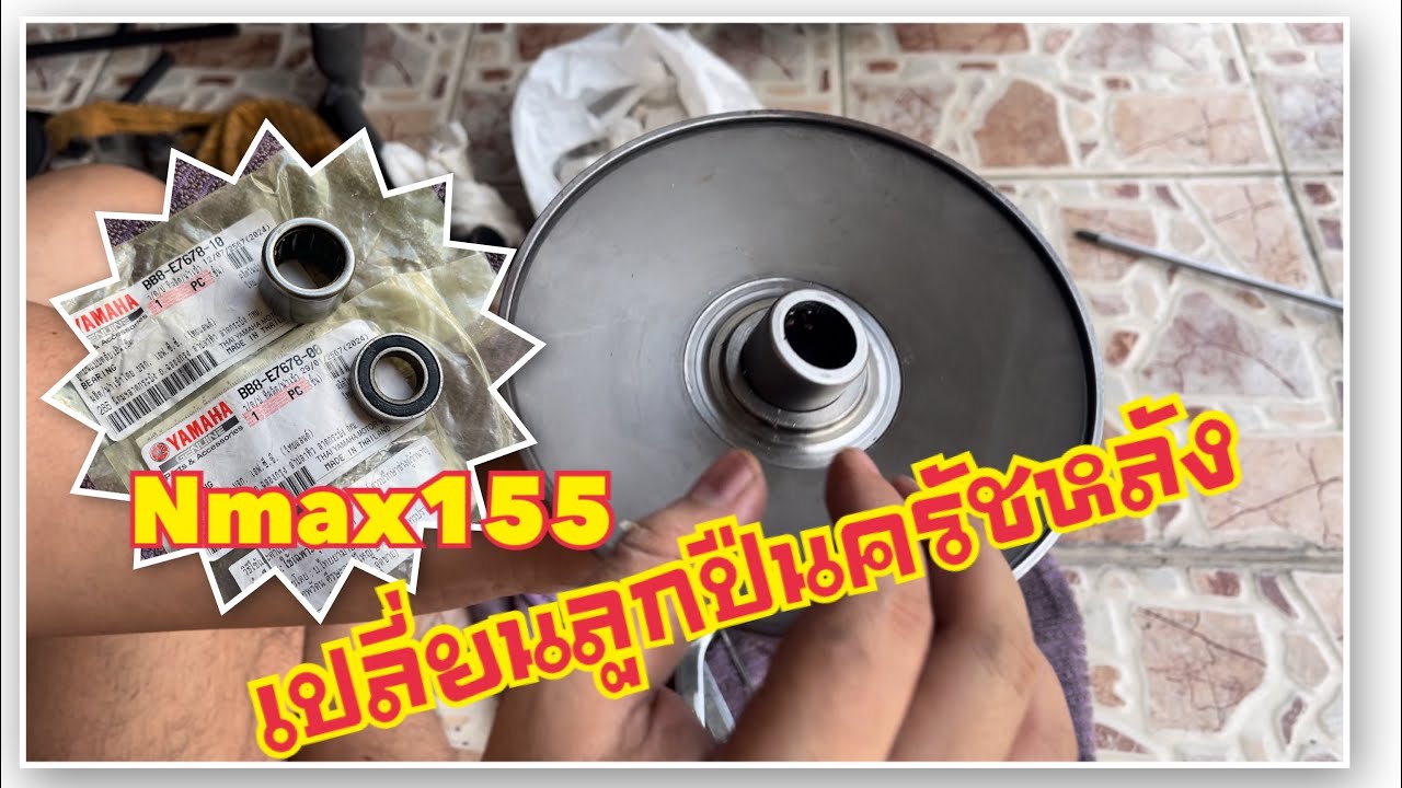 Nmax155# เปลี่ยนลูกปืนพูเล่ครัชหลังพร้อมเทคนิคDIYไม่ทำให้อะไหล่ช้ำ 60000 กิโลเมตรสมควรเปลี่ยน
