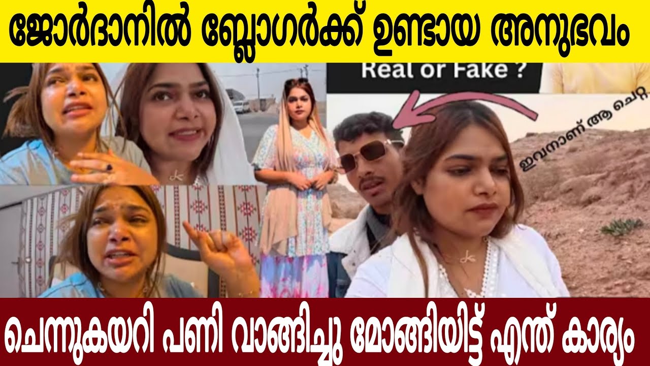 ഷെഫിൻ ജോർദാനിൽ ചെന്ന് കയറി പണിമേടിച്ച ബ്ലോഗറിന്റെ കരച്ചിൽ കേട്ടോ ഇതിൽ എന്ത് സന്ദേശമാണ് നൽകുന്നത്