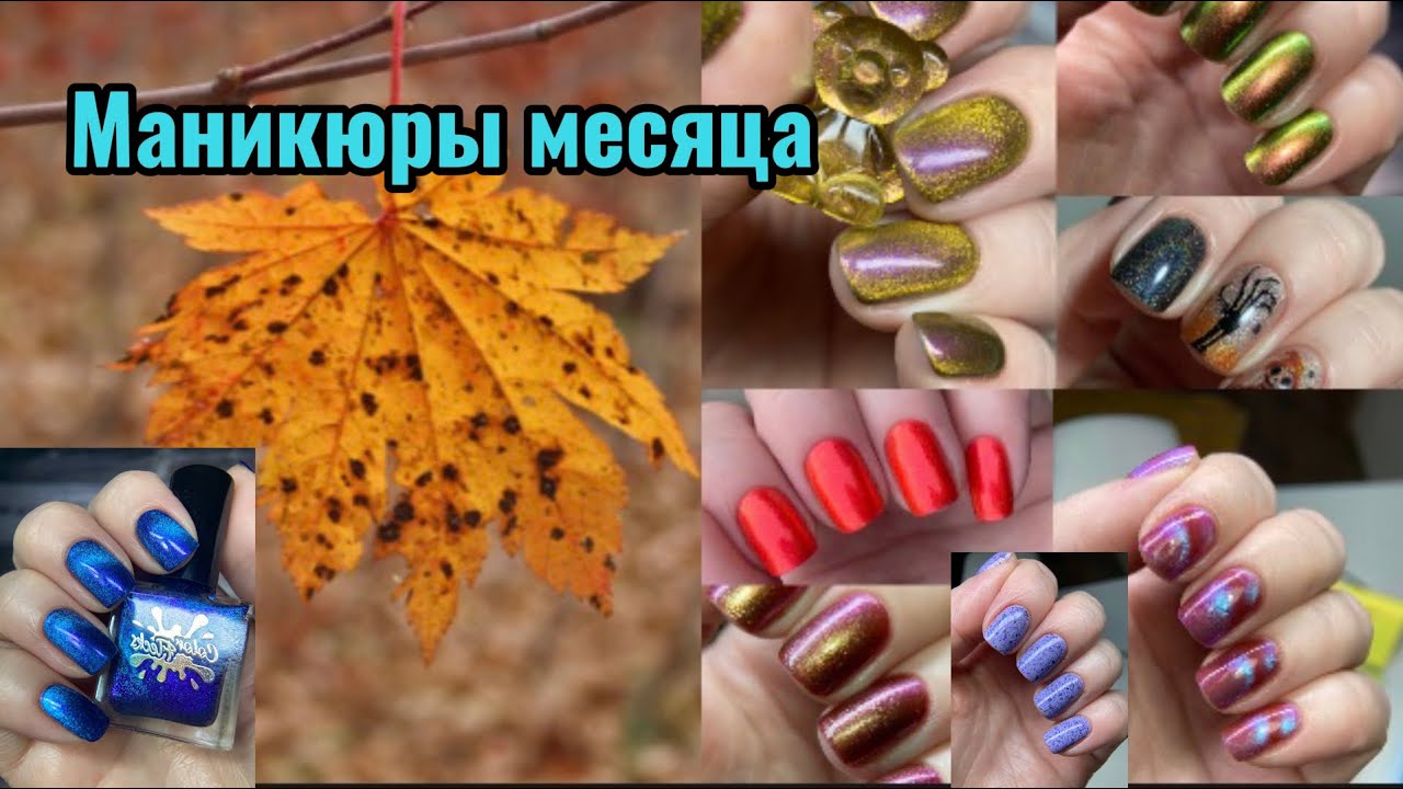 Маникюры месяца октябрь,обычными лаками #colorflecks #moth #лакдляногтей #обычныйлак #уходзаруками #