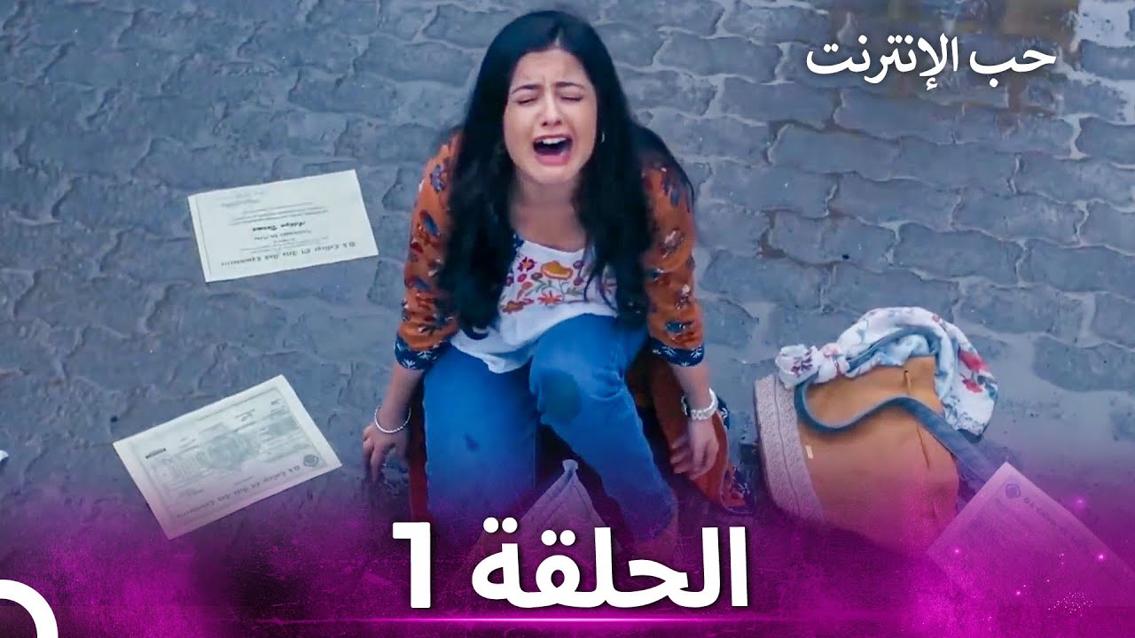 قصة حب رقمية الحلقة 1 - الدبلجة العربية