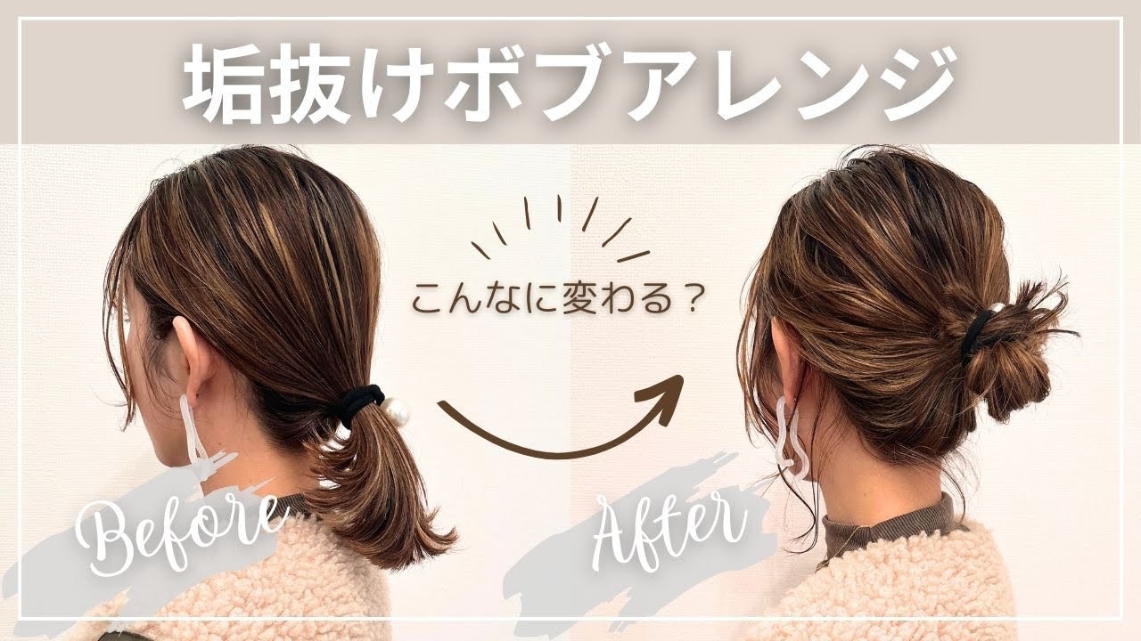 【一つ結びがたったこれだけでこんなに変わる】垢抜けボブアレンジ