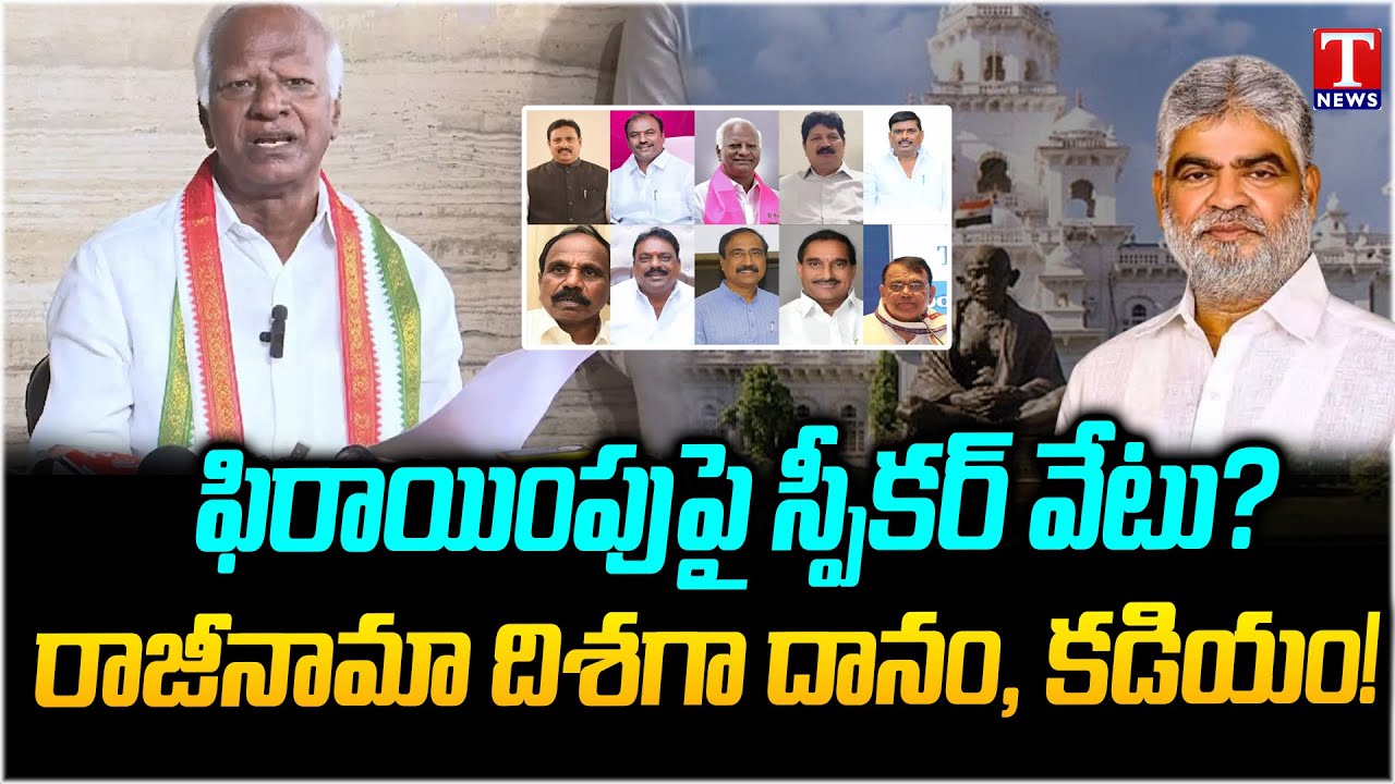 Special Story | Supreme Court Hearing On BRS Petitions Over MLAs Defection Case | T News