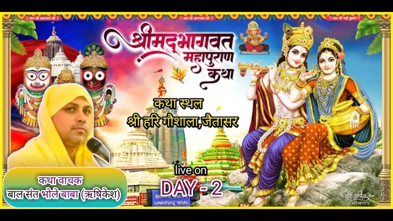 🔴  Day -2 श्रीमद् भागवत कथा | बालसंत श्री भोलेबाबा जी महाराज |श्री हरिः गौशाला समिति,जैतासर सरदारशहर