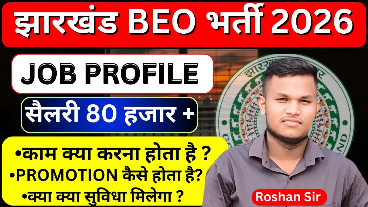 Jharkhand BEO Job Profile | Salary 80k+ | Promotion | बॉडीगार्ड भी मिलेगा ? | Johar Exam 