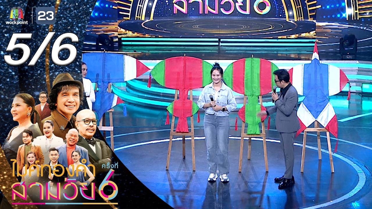 ไมค์ทองคำ สามวัย | ครั้งที่ 6 | รอบออดิชั่น | 7 มี.ค. 69 [5/6]
