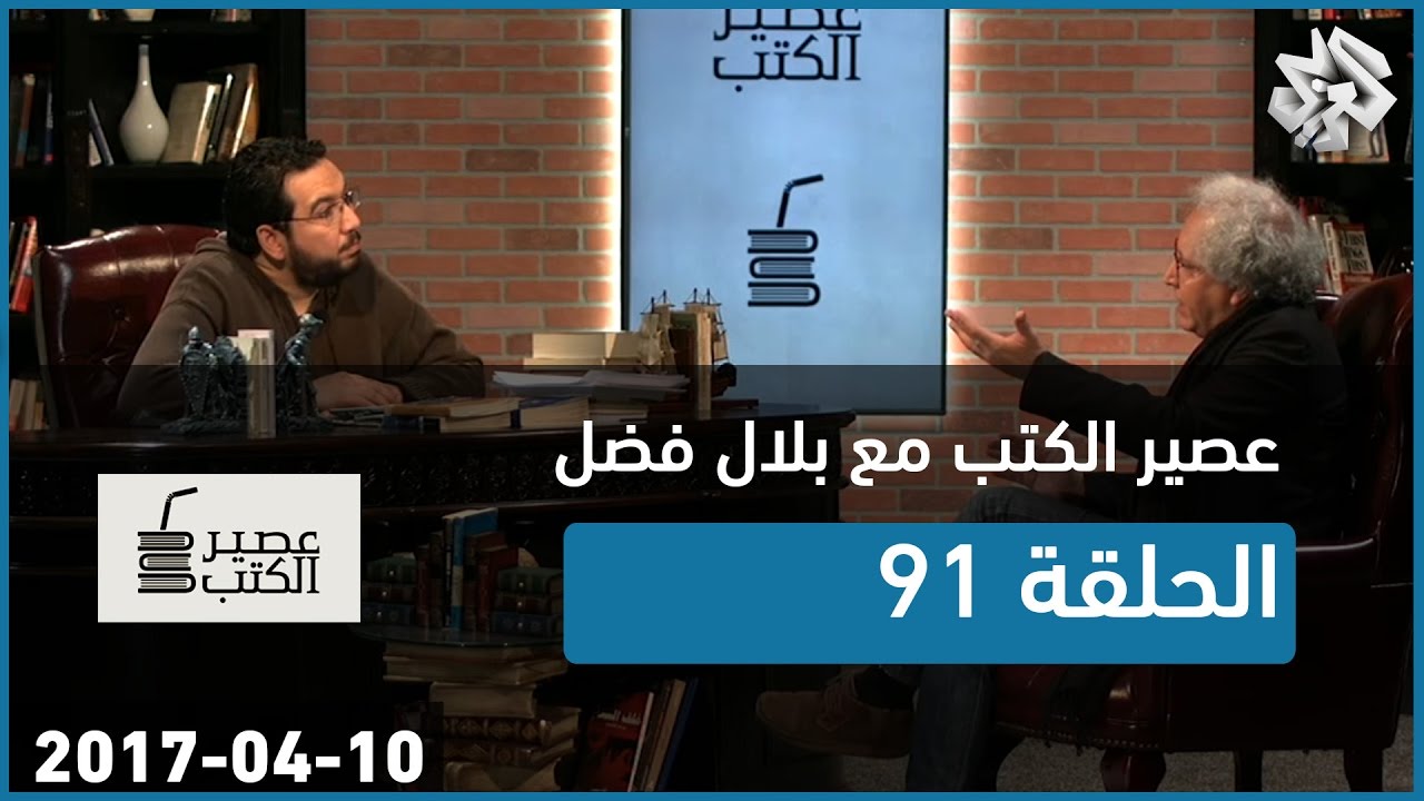 عصير الكتب مع بلال فضل | الحلقة 91