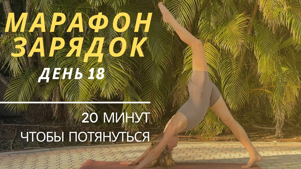 Утренняя йога | Растяжка на все тело | 20 минут