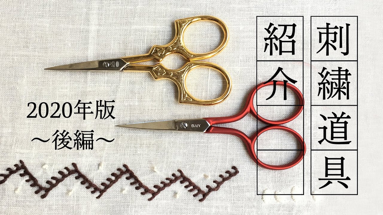 Embroidery tools for INTERMEDIATES【刺繍道具紹介2020年版〜後編〜応用編】アンナスの動画でわかる刺繍教室〜Annas’s embroidery tutorial
