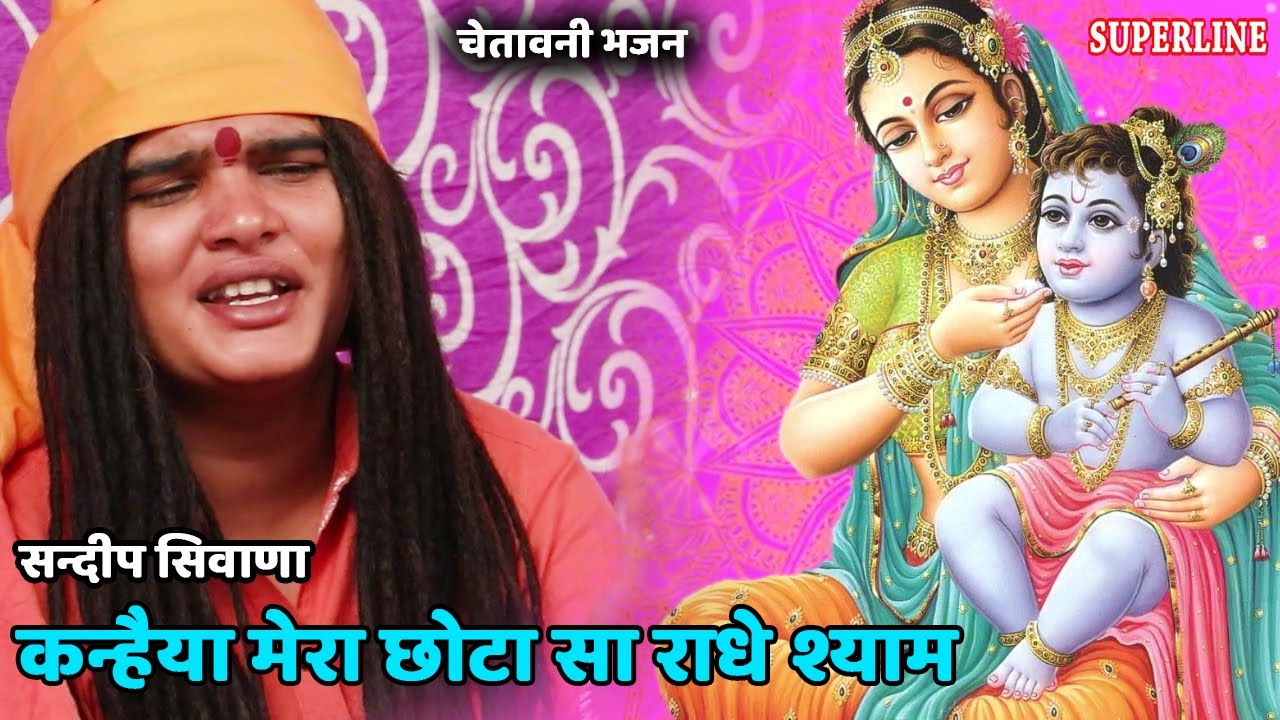 127 कन्हैया मेरा छोटा सा राधे श्याम || Sandeep Siwana -RAM NIWAS KE SHISHE