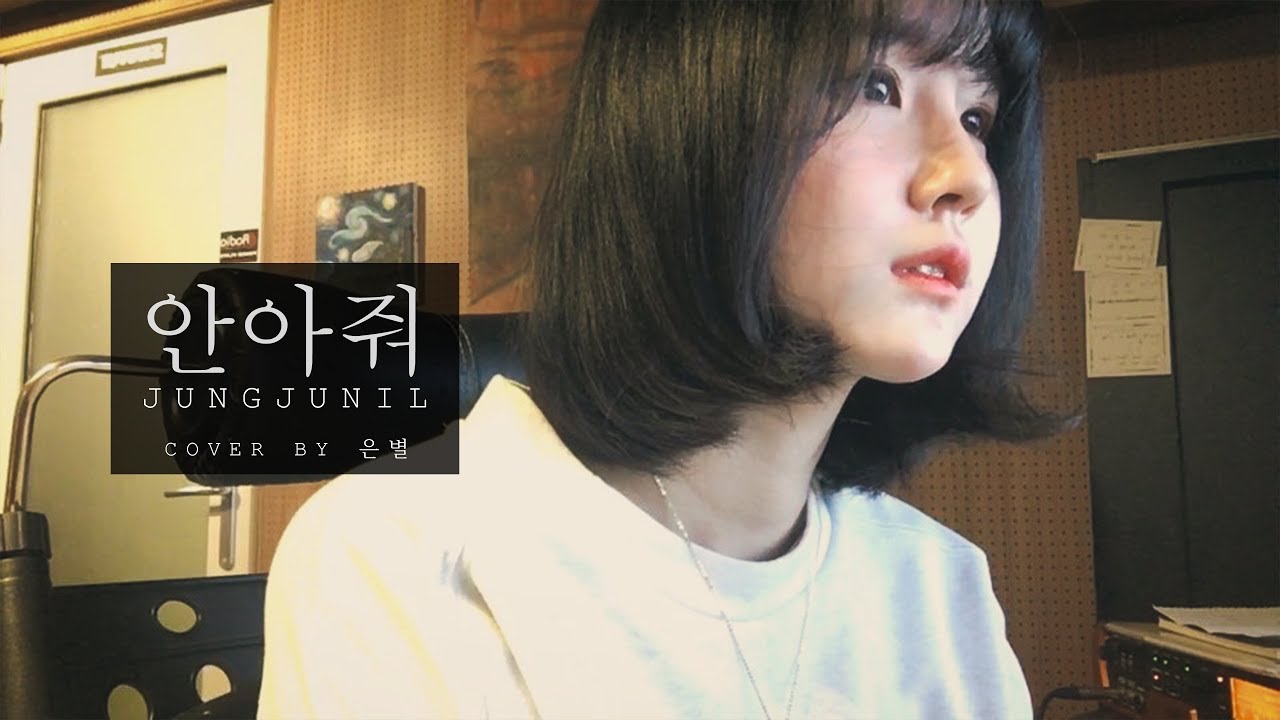 정준일 (Jungjunil) - 안아줘 (Hug Me) (EunByeol - 은별 Cover)