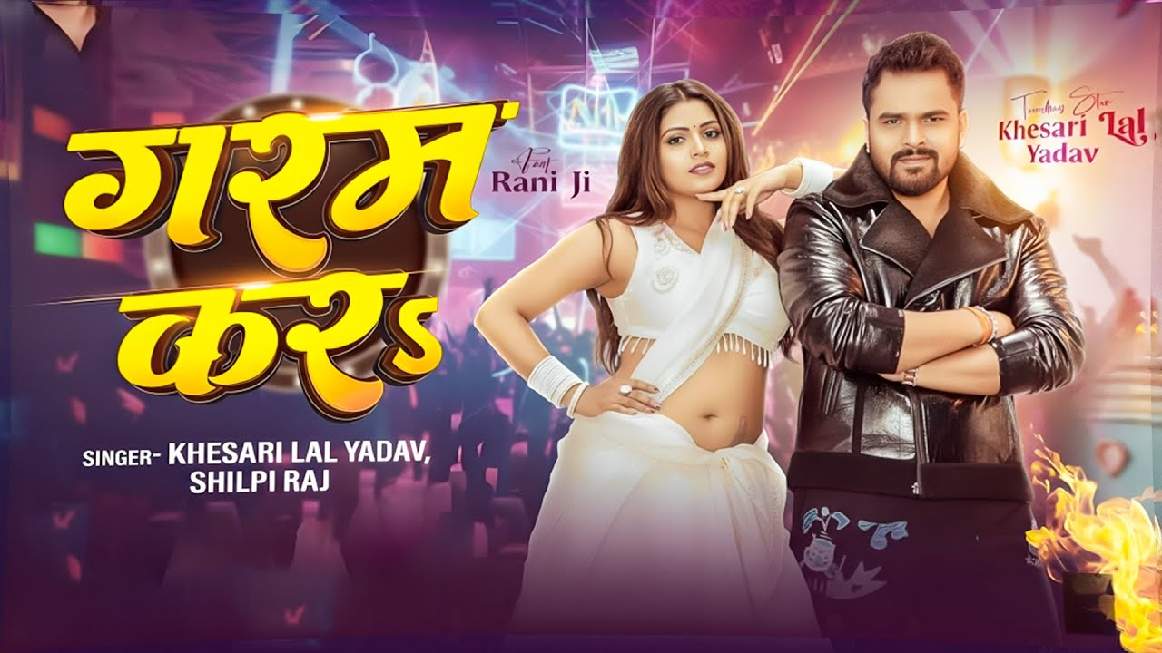 #Video | गरम कर | #Khesari Lal Yadav & #Shilpi Raj | Garam Kara | Ft. Rani Ji #Bhojpuri New Song
