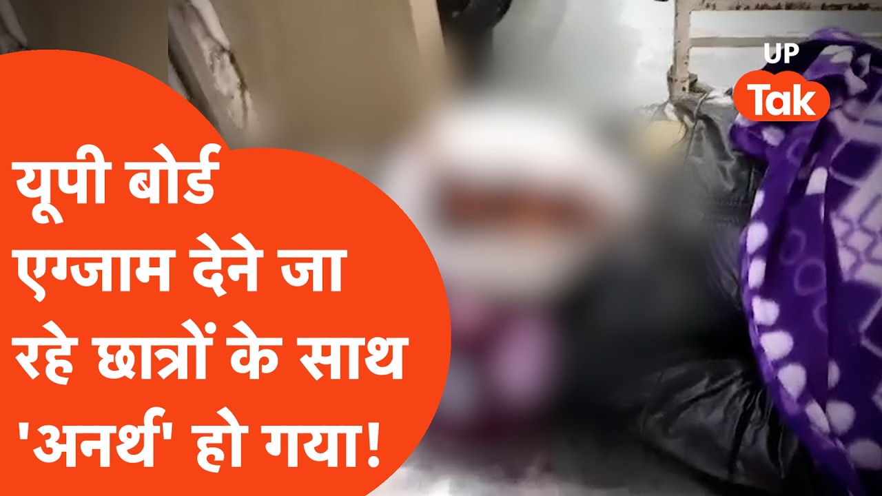 Deoria में UP Board 10वीं का Exam देने जा रहे छात्रों के साथ अनर्थ, ये हाल हो गया... | UP Board Exam