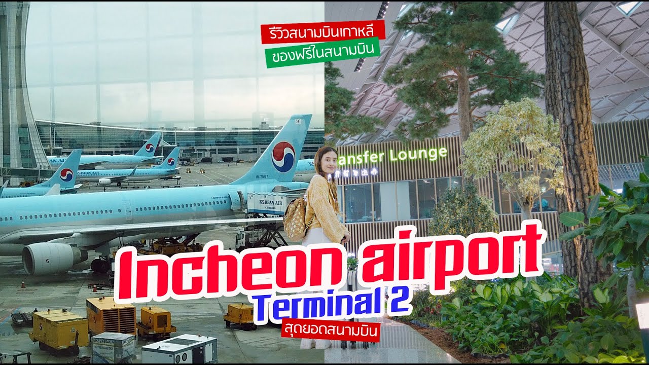 รีวิวสนามบินเกาหลี บิน Korea air ของฟรีในสนามบินกับความไฮเทคเกาหลี | Aug 2019 | sadoodta