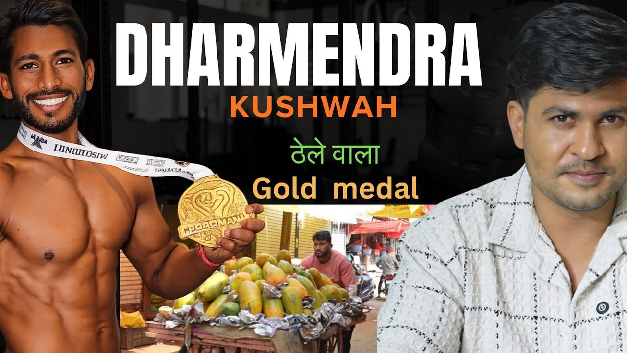 ठेले से GOLD MEDAL तक ,  UNTOLD STURGGLE  REAL BODYBUILDER , DHARMENDRA KUSHWAH PODCAST
