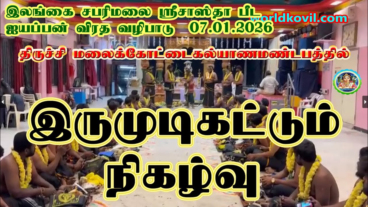 #இருமுடி கட்டும் நிகழ்ச்சி#07.01. 2025#சபரிமலை ஐயப்பன்  விரதவழிபாட்டில்