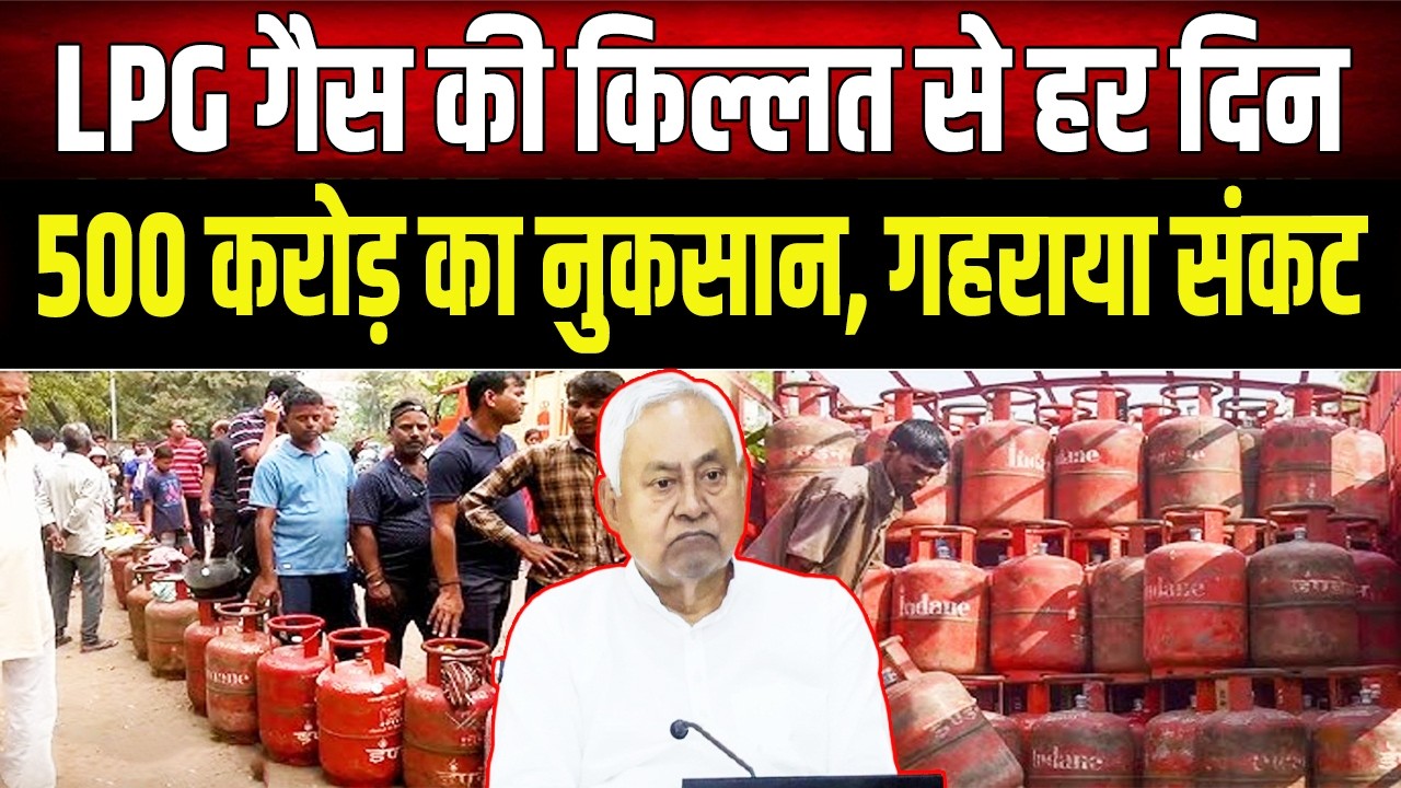 Bihar में गैस सिलेंडर को लेकर भटक रहे लोग, केवाईसी नियम ने बढ़ाई जनता की परेशानी