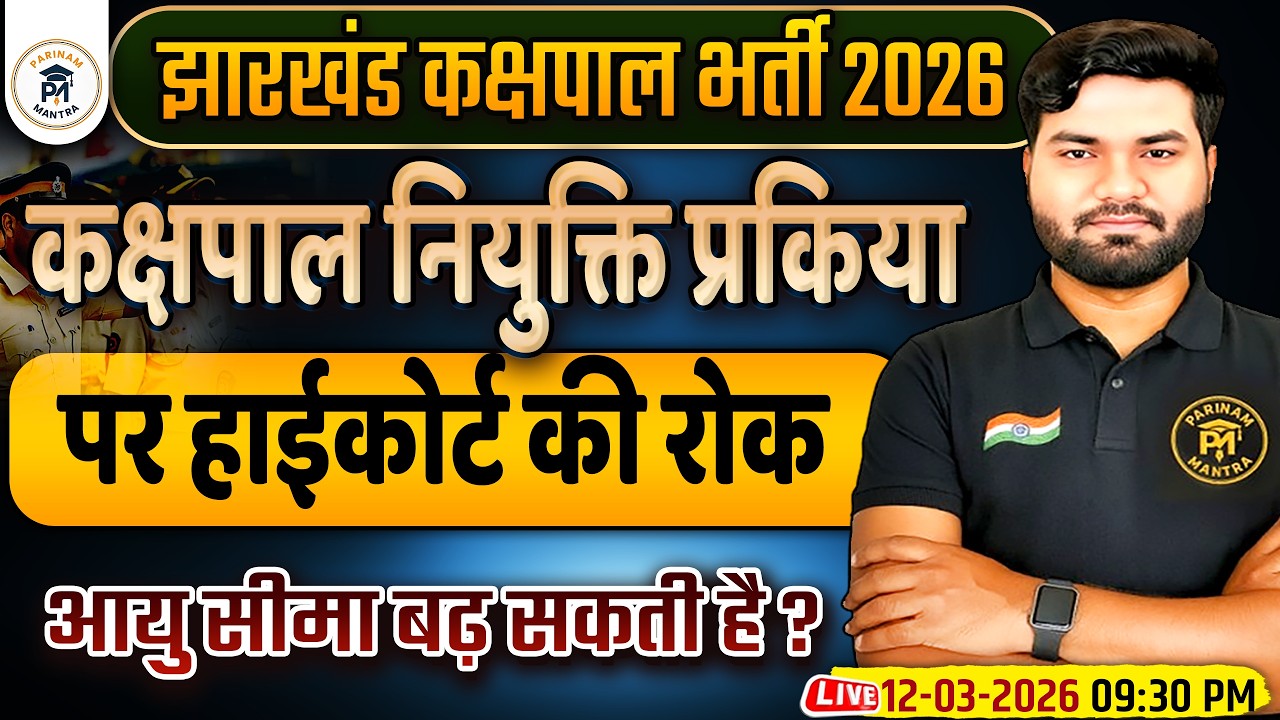 झारखंड कक्षपाल भर्ती 2026 🚨 हाईकोर्ट की बड़ी कार्रवाई | नियुक्ति प्रक्रिया पर रोक | Jharkhand kaspal