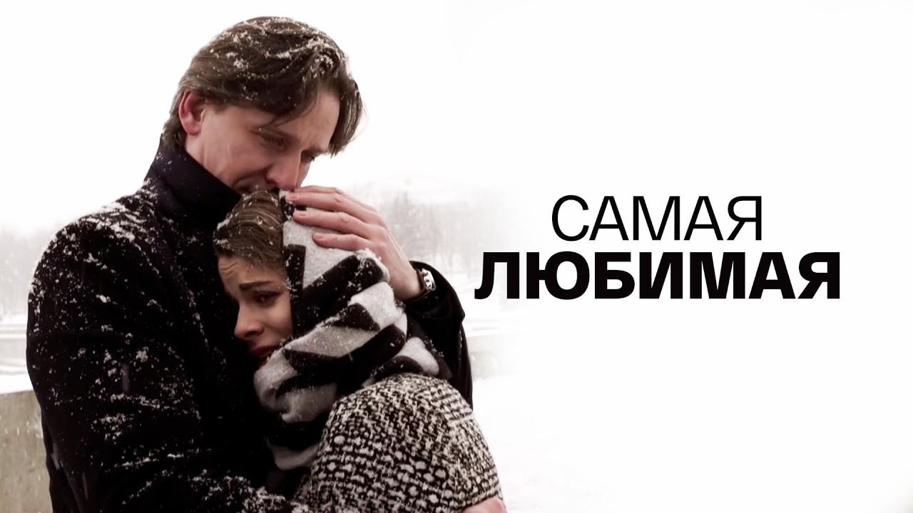 ЮРИЙ БАТУРИН и ДЕНИС ВАСИЛЬЕВ в мелодраме САМАЯ ЛЮБИМАЯ. Смотреть ФИЛЬМ онлайн бесплатно
