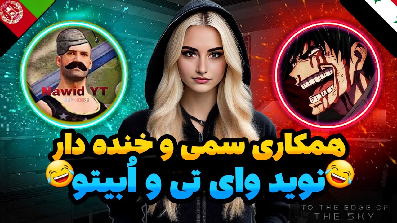 😂همکاری نوید و اُبیتو/بیخی از خنده گرده کفک شدم😂@Nawidyt