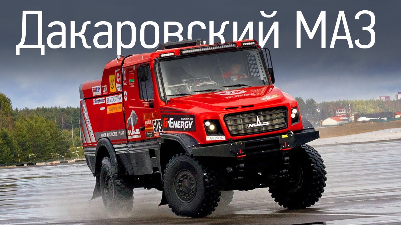 Дакаровский МАЗ: 9 секунд до сотни. МАЗ-6440RR, Дакар 2020 + интервью Сергея Вязовича