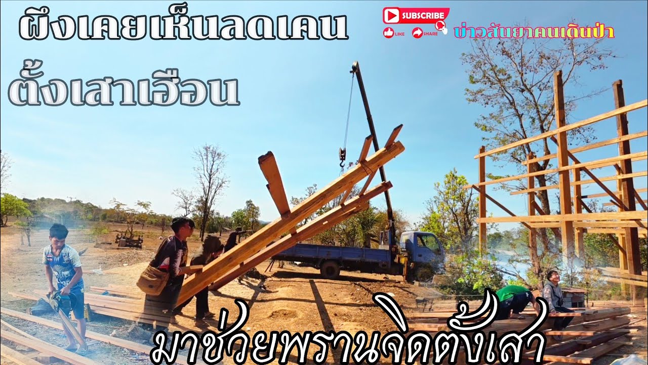 #มาช่วยพรานจิดตั้งเสา#ผึงเคยเห็นลดเคนตั้งเสาเฮือน