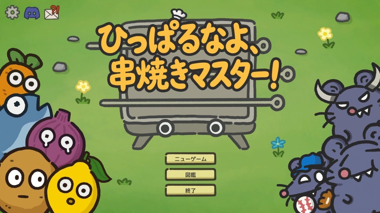 ひっぱるなよ、串焼きマスター！ 初見プレイ