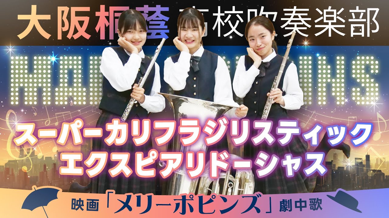 スーパーカリフラジリスティックエクスピアリドーシャス【大阪桐蔭吹奏楽部】