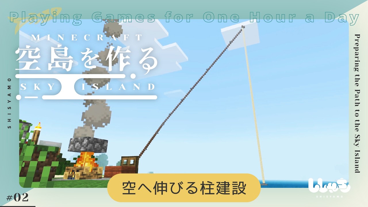 【Minecraft】空島を作る #2 空へ伸びる柱建設