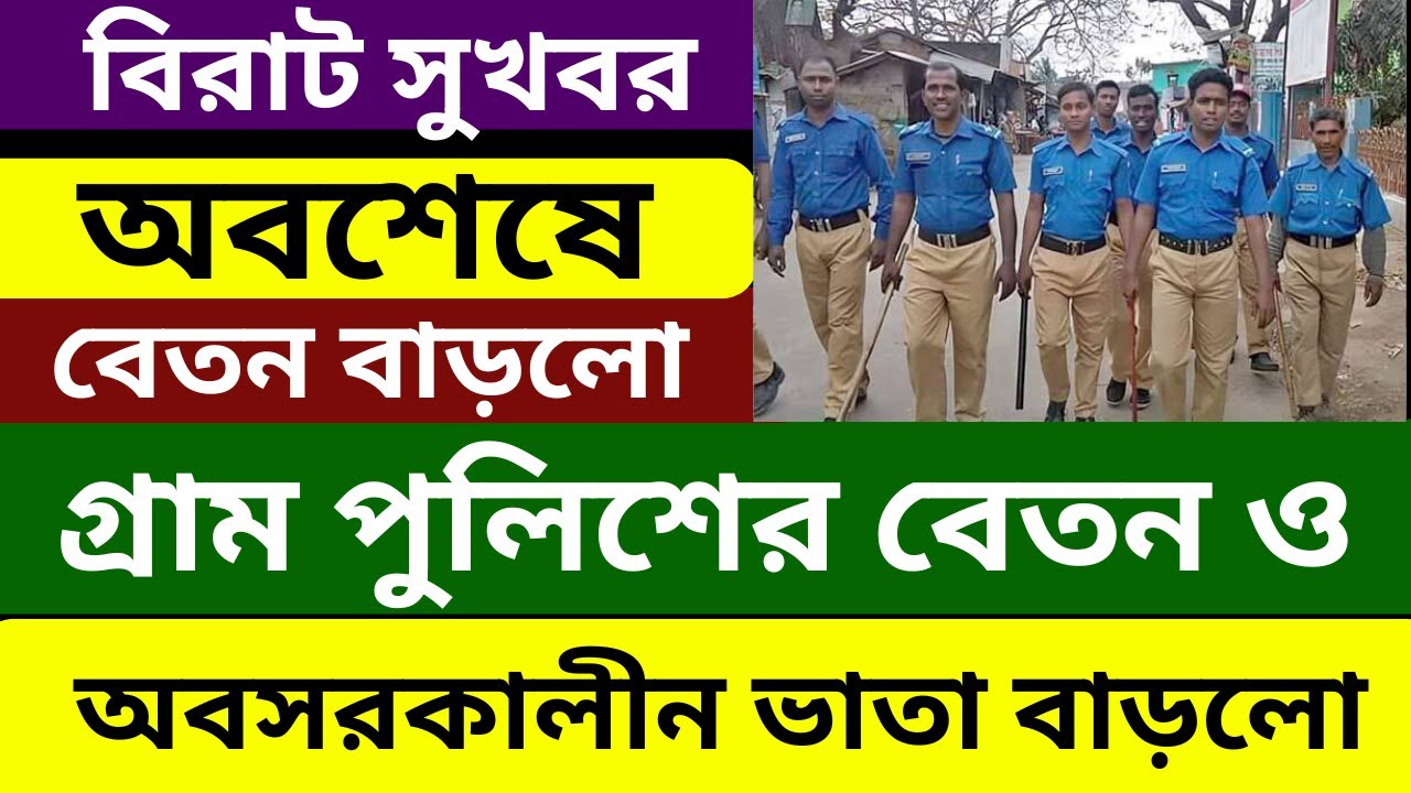 গ্রাম পুলিশের বেতন ও অবসরকালীন ভাতা বাড়লো । Village Police Salary । Village Police | Salary News
