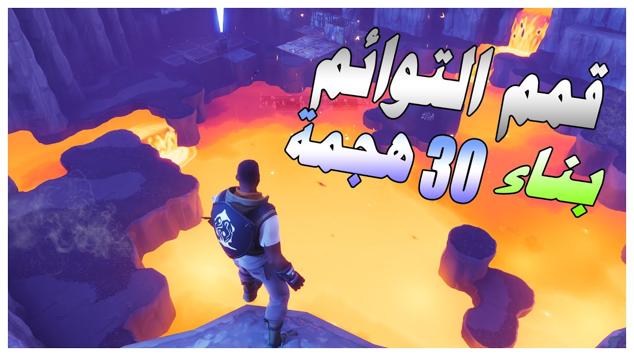 قمم التوائم بناء 30 هجمة تواين بيكس | فورتنايت طور الزومبي