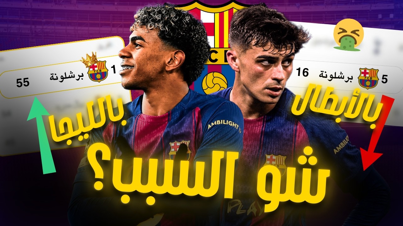 هل برشلونة متخبط  ؟ تحليل الوضع الحالي وحقائق لا يمكن إنكارها