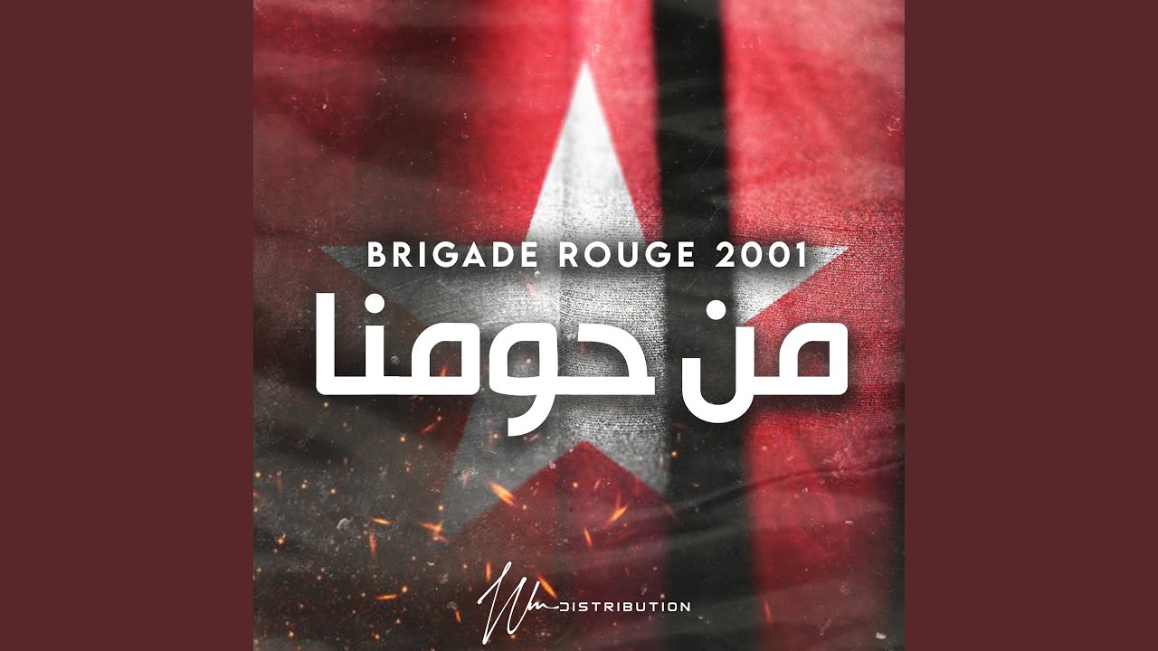 من حومنا