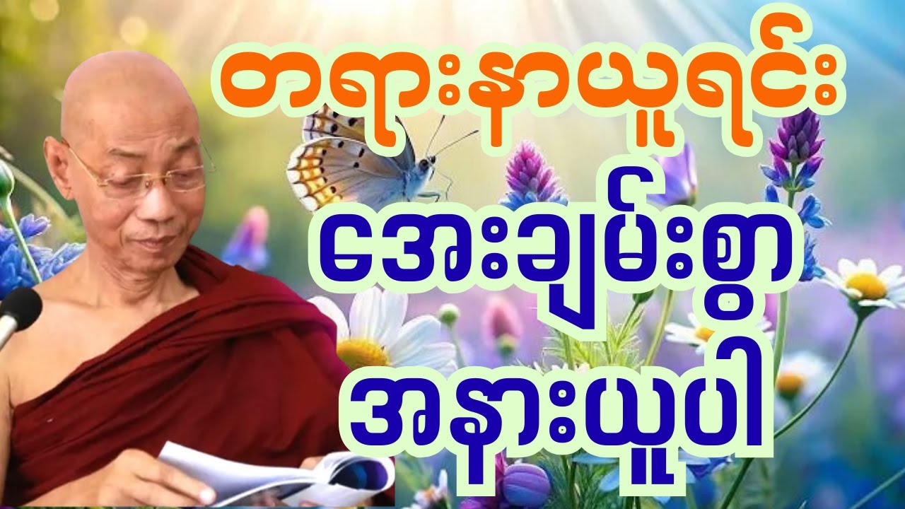 Live#စိတ်ဓာတ်ပျော့ညံ့သူနှင့် စိတ်ဓာတ်မာကျောသူအကြောင်း တရားတော်#ပါချုပ်#တရားတော်များ