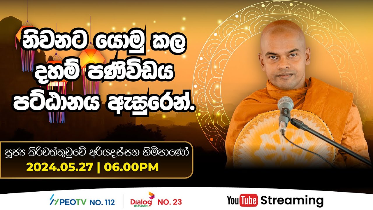Pragna TV | Ven Kiriwattuduwe Ariyadassana thero | 2024-05-27 | 06:00PM telecast