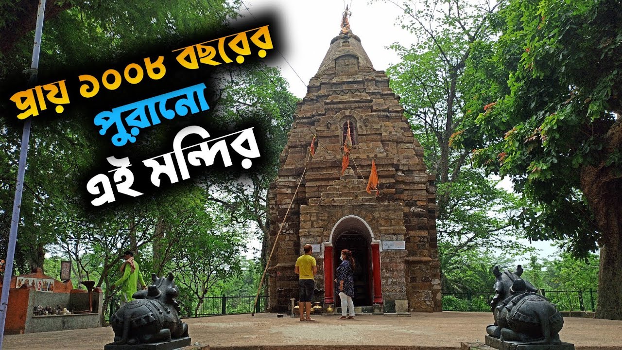 প্রায় ১০০৮ বছরের পুরানো এই মন্দির || Durgapur Rajbari || রাঢ়েশ্বর শিব মন্দিরের রহস‍্য