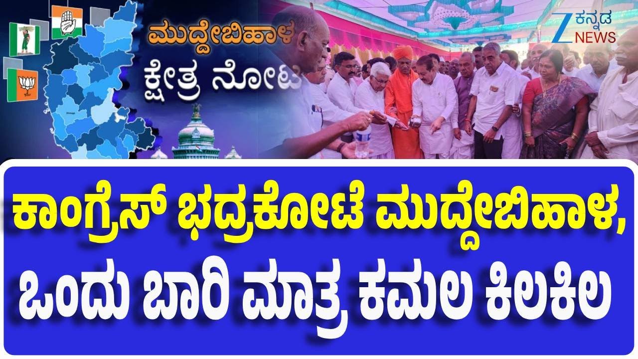 Muddebihal Assembly Constituency | Explainer | ಮುದ್ದೇಬಿಹಾಳ ಕ್ಷೇತ್ರದ ರಾಜಕೀಯ ಇತಿಹಾಸ